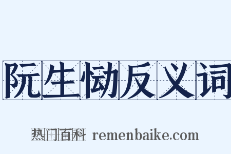 阮生恸反义词是什么意思的图片